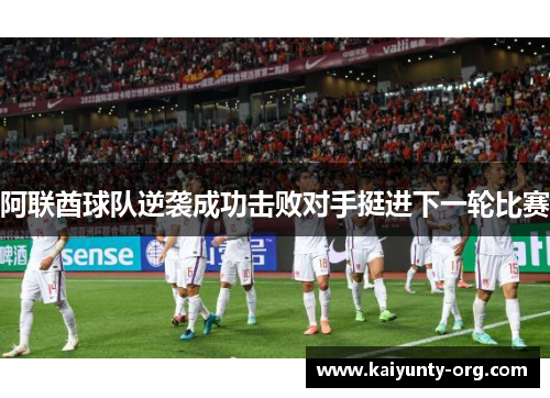 阿联酋球队逆袭成功击败对手挺进下一轮比赛