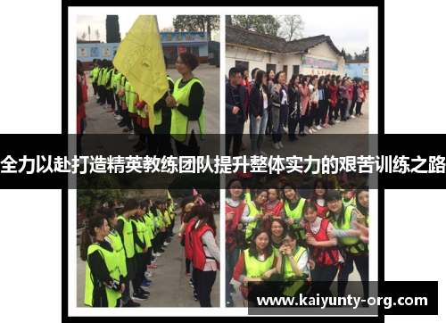 全力以赴打造精英教练团队提升整体实力的艰苦训练之路