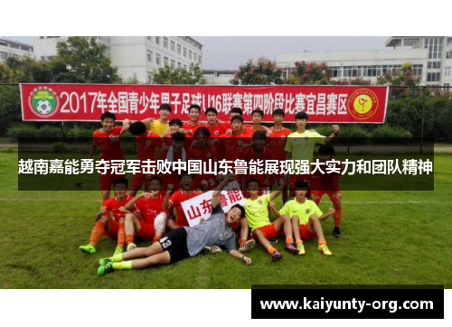 越南嘉能勇夺冠军击败中国山东鲁能展现强大实力和团队精神