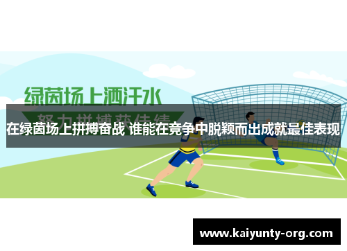 在绿茵场上拼搏奋战 谁能在竞争中脱颖而出成就最佳表现
