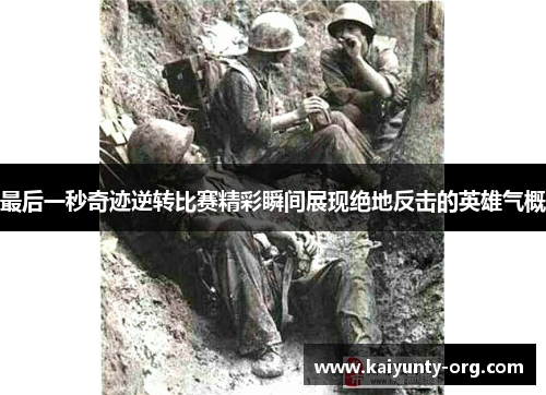 最后一秒奇迹逆转比赛精彩瞬间展现绝地反击的英雄气概