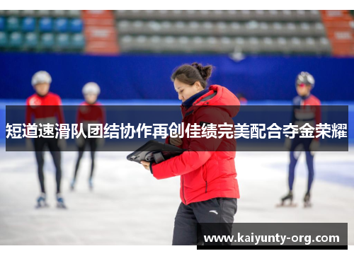 短道速滑队团结协作再创佳绩完美配合夺金荣耀