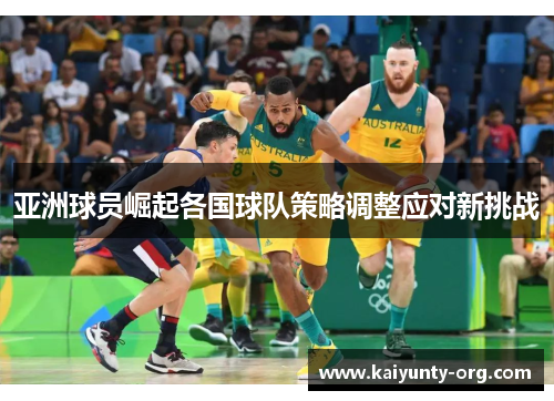 亚洲球员崛起各国球队策略调整应对新挑战