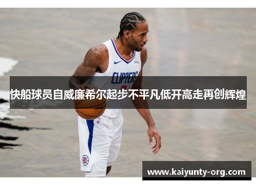 快船球员自威廉希尔起步不平凡低开高走再创辉煌
