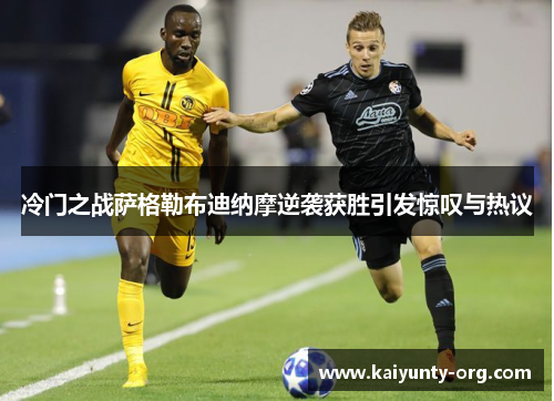冷门之战萨格勒布迪纳摩逆袭获胜引发惊叹与热议