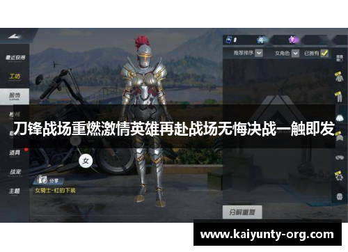 刀锋战场重燃激情英雄再赴战场无悔决战一触即发