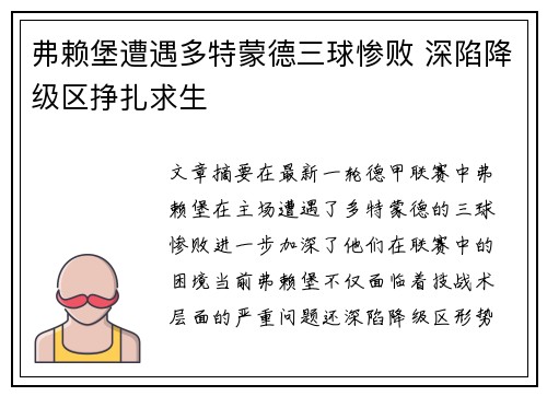 弗赖堡遭遇多特蒙德三球惨败 深陷降级区挣扎求生