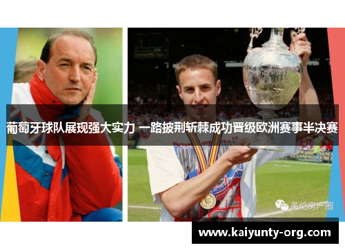 葡萄牙球队展现强大实力 一路披荆斩棘成功晋级欧洲赛事半决赛