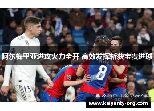 阿尔梅里亚进攻火力全开 高效发挥斩获宝贵进球