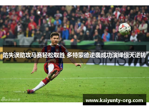 防失误助攻马赛轻松取胜 多特蒙德逆袭成功演绎惊天逆转