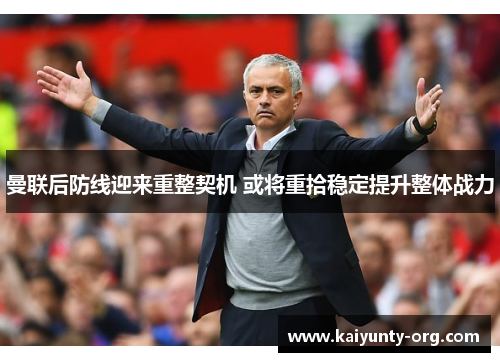 曼联后防线迎来重整契机 或将重拾稳定提升整体战力