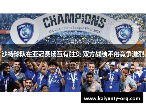沙特球队在亚冠赛场互有胜负 双方战绩不俗竞争激烈