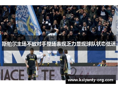 斯帕尔主场不敌对手整场表现乏力显现球队状态低迷
