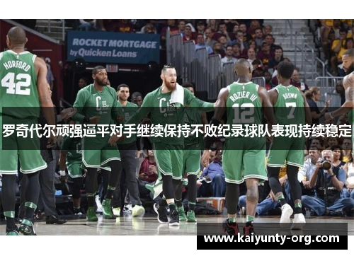 罗奇代尔顽强逼平对手继续保持不败纪录球队表现持续稳定