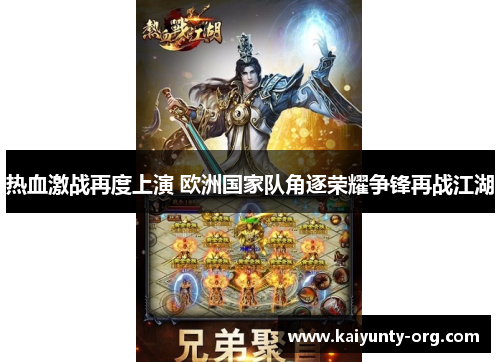 热血激战再度上演 欧洲国家队角逐荣耀争锋再战江湖