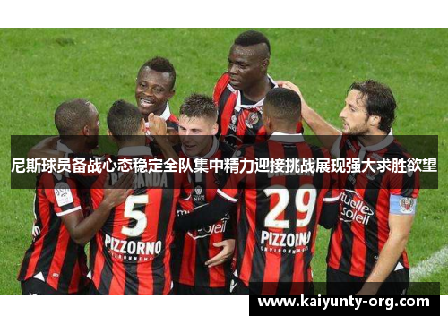 尼斯球员备战心态稳定全队集中精力迎接挑战展现强大求胜欲望