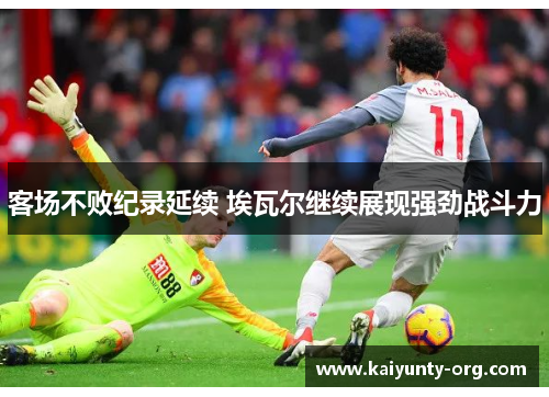 客场不败纪录延续 埃瓦尔继续展现强劲战斗力