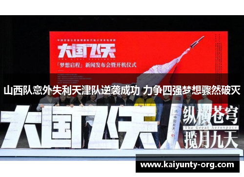 山西队意外失利天津队逆袭成功 力争四强梦想骤然破灭