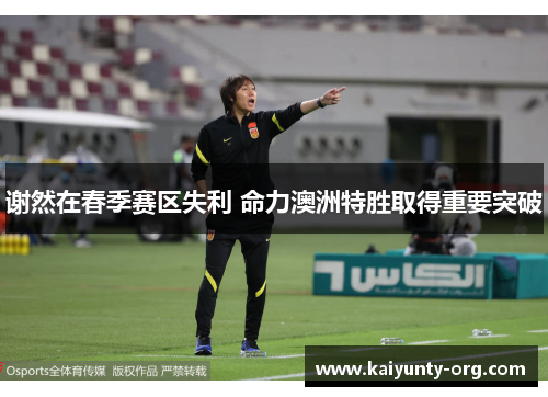 谢然在春季赛区失利 命力澳洲特胜取得重要突破