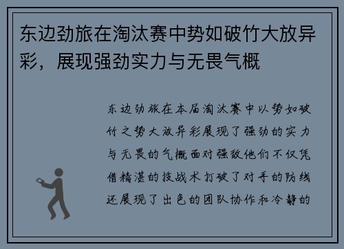 东边劲旅在淘汰赛中势如破竹大放异彩，展现强劲实力与无畏气概