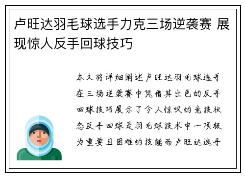 卢旺达羽毛球选手力克三场逆袭赛 展现惊人反手回球技巧