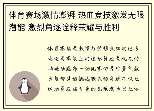 体育赛场激情澎湃 热血竞技激发无限潜能 激烈角逐诠释荣耀与胜利