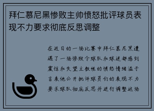 拜仁慕尼黑惨败主帅愤怒批评球员表现不力要求彻底反思调整