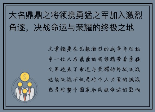 大名鼎鼎之将领携勇猛之军加入激烈角逐，决战命运与荣耀的终极之地