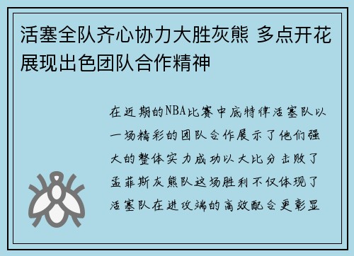 活塞全队齐心协力大胜灰熊 多点开花展现出色团队合作精神
