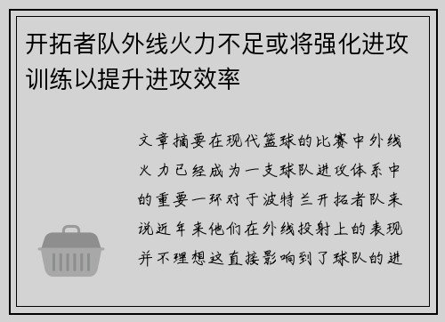 开拓者队外线火力不足或将强化进攻训练以提升进攻效率