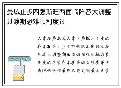 曼城止步四强斯旺西面临阵容大调整过渡期恐难顺利度过