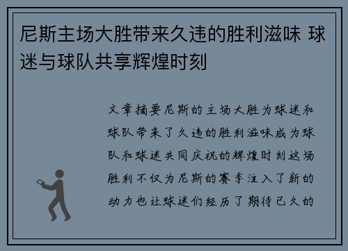 尼斯主场大胜带来久违的胜利滋味 球迷与球队共享辉煌时刻