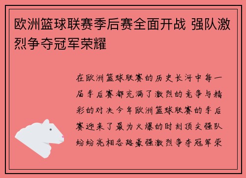 欧洲篮球联赛季后赛全面开战 强队激烈争夺冠军荣耀