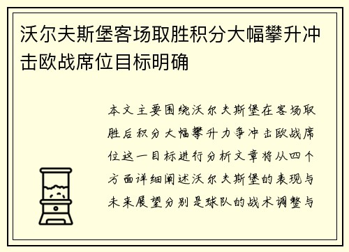 沃尔夫斯堡客场取胜积分大幅攀升冲击欧战席位目标明确