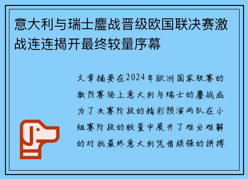 意大利与瑞士鏖战晋级欧国联决赛激战连连揭开最终较量序幕