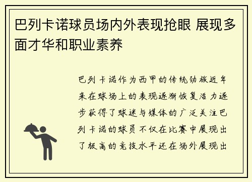 巴列卡诺球员场内外表现抢眼 展现多面才华和职业素养