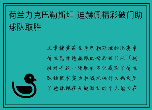 荷兰力克巴勒斯坦 迪赫佩精彩破门助球队取胜