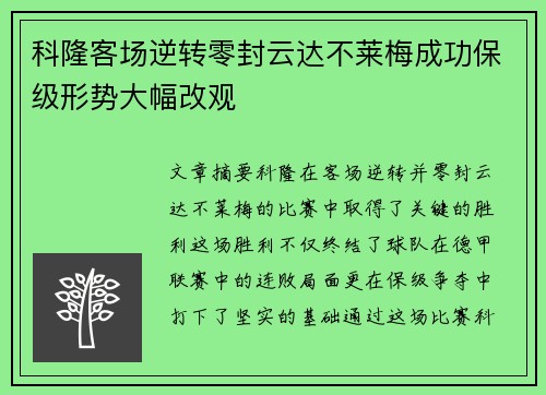 科隆客场逆转零封云达不莱梅成功保级形势大幅改观