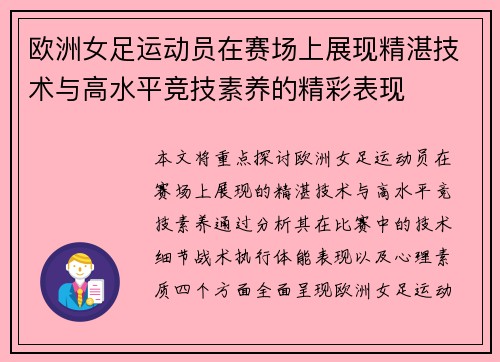 欧洲女足运动员在赛场上展现精湛技术与高水平竞技素养的精彩表现