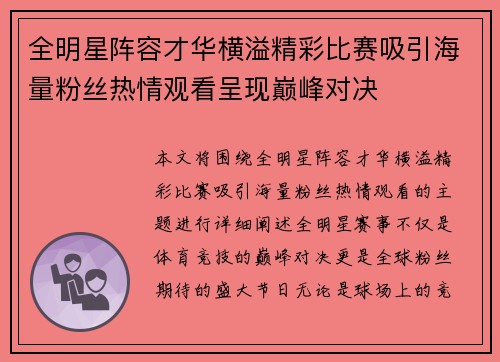 全明星阵容才华横溢精彩比赛吸引海量粉丝热情观看呈现巅峰对决
