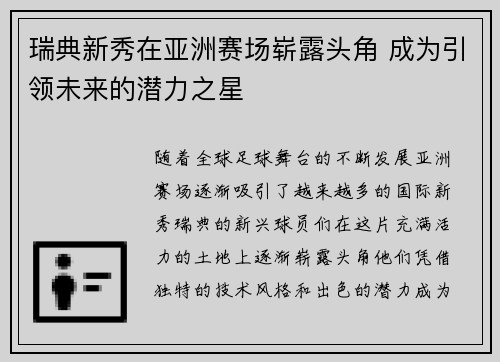 瑞典新秀在亚洲赛场崭露头角 成为引领未来的潜力之星