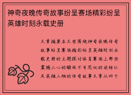 神奇夜晚传奇故事纷呈赛场精彩纷呈英雄时刻永载史册