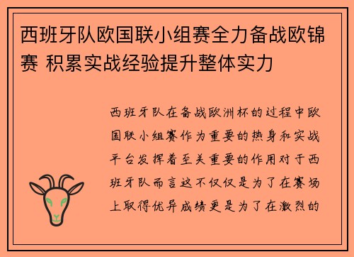 西班牙队欧国联小组赛全力备战欧锦赛 积累实战经验提升整体实力