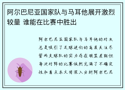 阿尔巴尼亚国家队与马耳他展开激烈较量 谁能在比赛中胜出