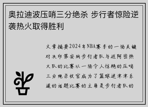 奥拉迪波压哨三分绝杀 步行者惊险逆袭热火取得胜利