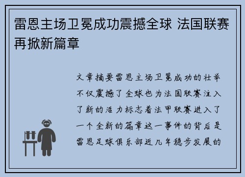 雷恩主场卫冕成功震撼全球 法国联赛再掀新篇章