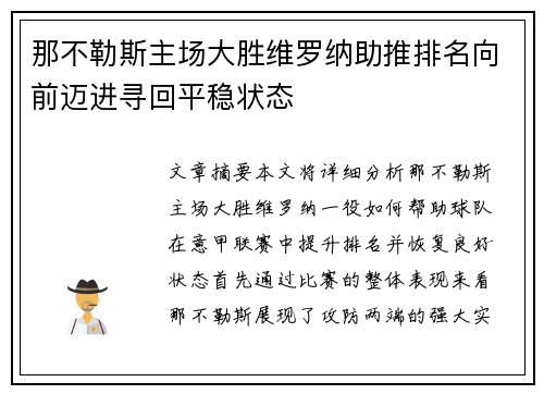 那不勒斯主场大胜维罗纳助推排名向前迈进寻回平稳状态