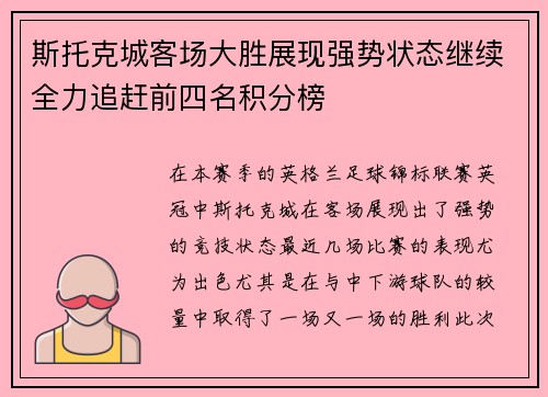 斯托克城客场大胜展现强势状态继续全力追赶前四名积分榜