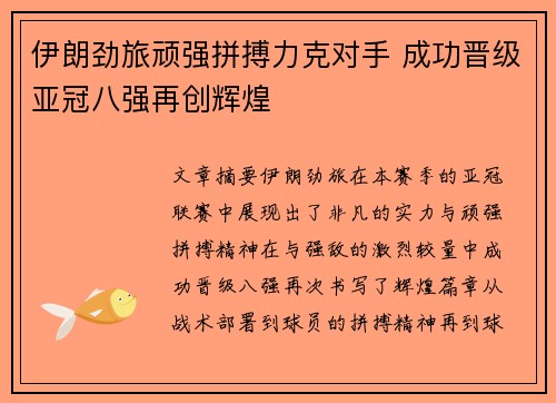 伊朗劲旅顽强拼搏力克对手 成功晋级亚冠八强再创辉煌