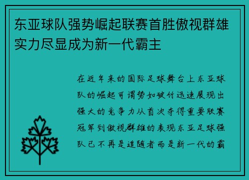 东亚球队强势崛起联赛首胜傲视群雄实力尽显成为新一代霸主